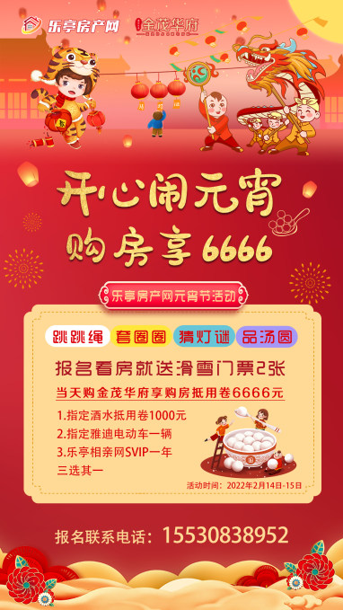 开心闹元宵，购房享6666