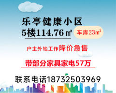 出售(乐亭城区)乐亭健康家园3室2厅1厨1卫114.76㎡，阳面地上车库23㎡左右