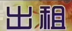 (乐亭城区)新汽车站附近平房2室1厅1卫4500元/月80m²出租