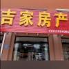 吉家房产